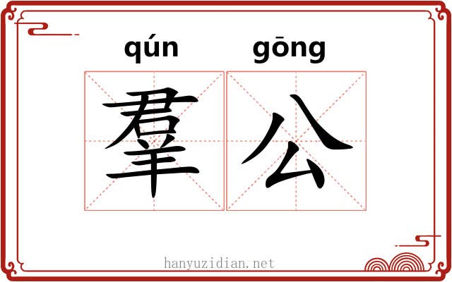 羣公
