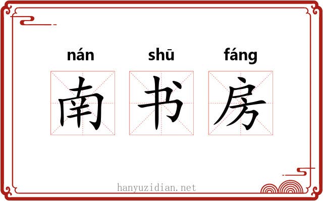 南书房