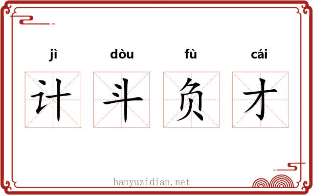 计斗负才