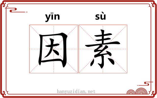 因素 因素