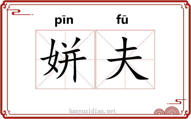 姘夫