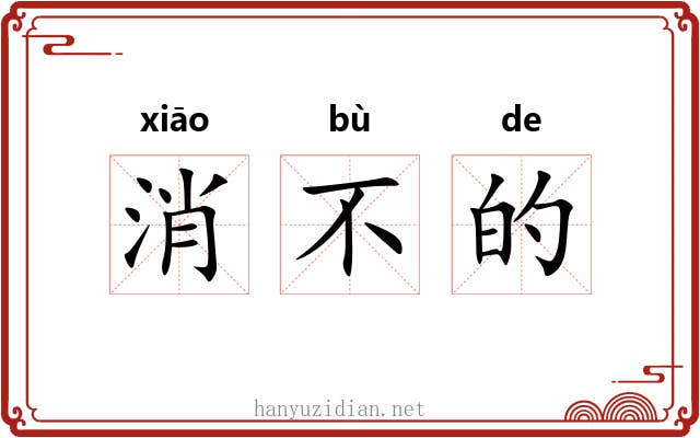消不的