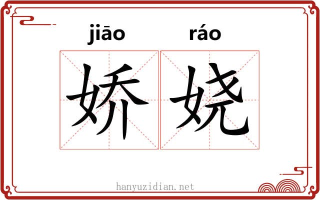 娇娆