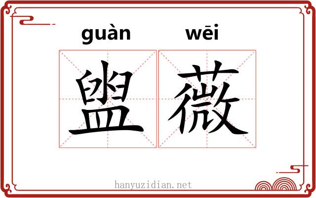 盥薇