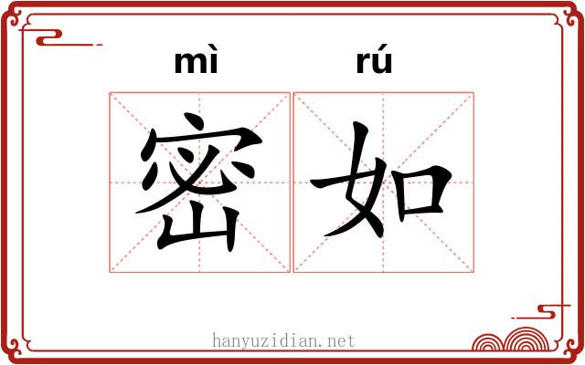 密如 密如