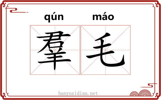羣毛 羣毛