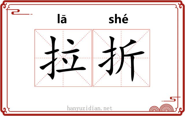 拉折