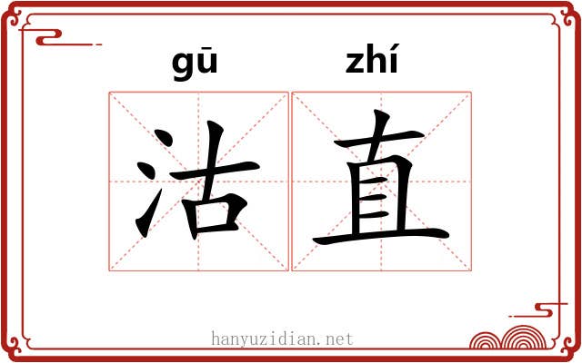 沽直