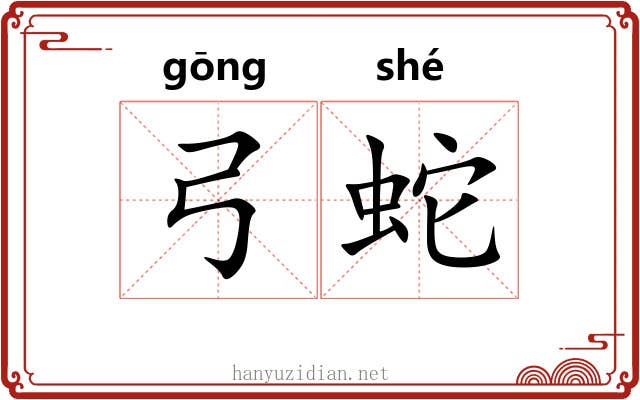 弓蛇 弓蛇