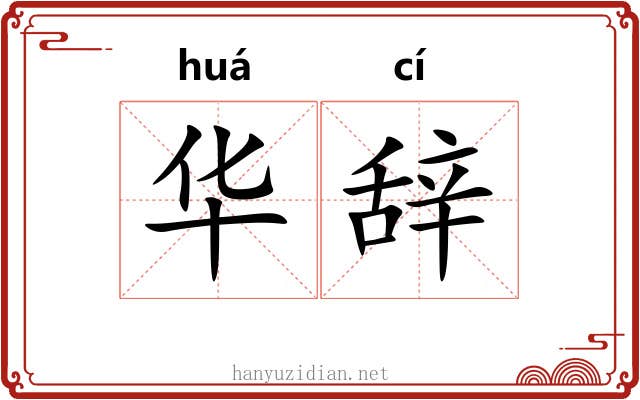 华辞 华辞