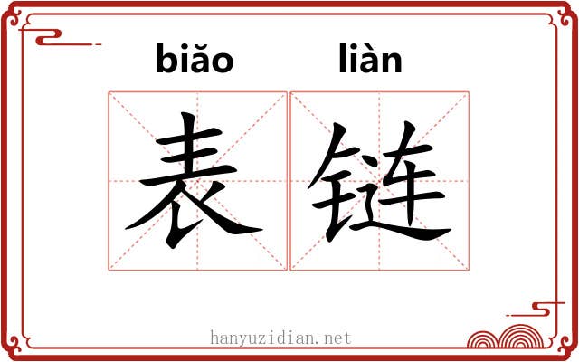 表链 表链
