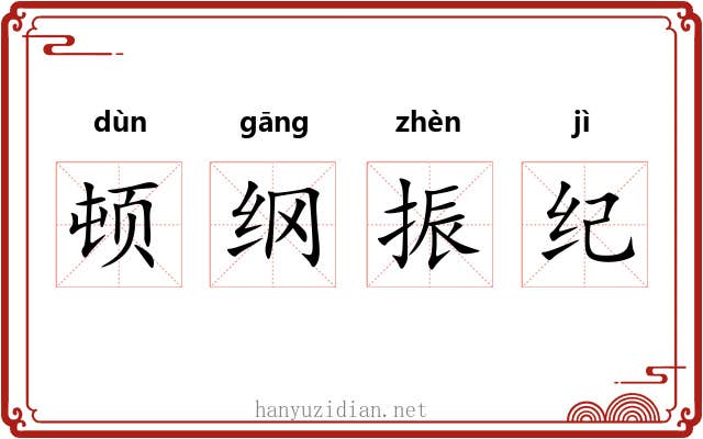 顿纲振纪