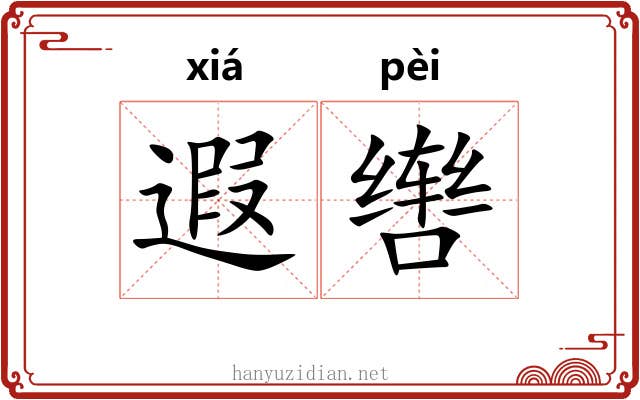 遐辔