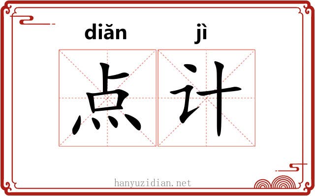 点计 点计