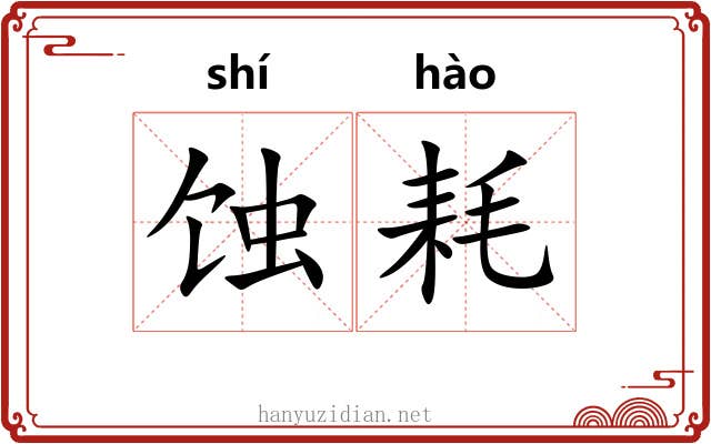 蚀耗