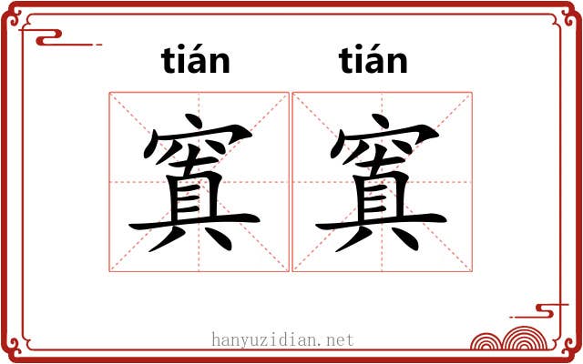 窴窴