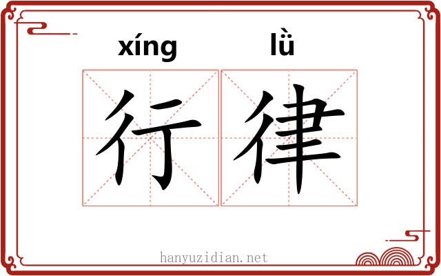 行律 行律