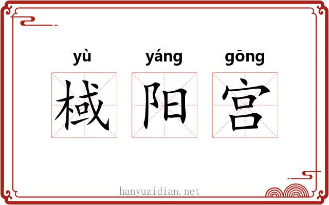 棫阳宫
