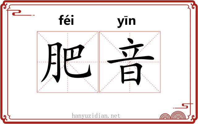 肥音