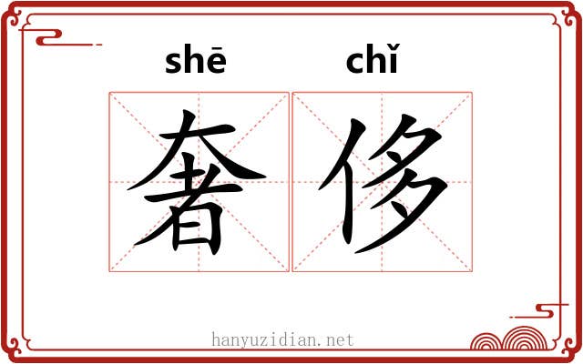 奢侈