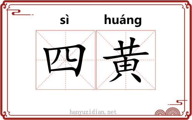 四黄 四黄