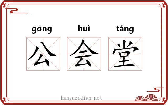公会堂 公会堂