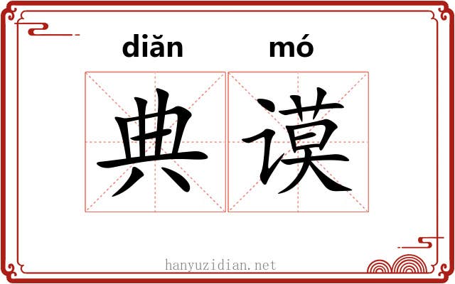 典谟