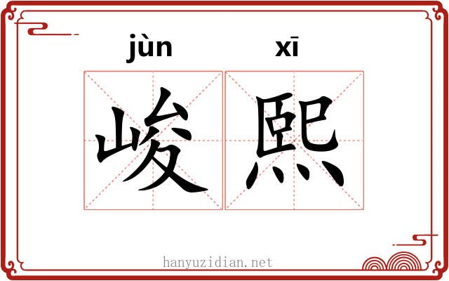 峻熙