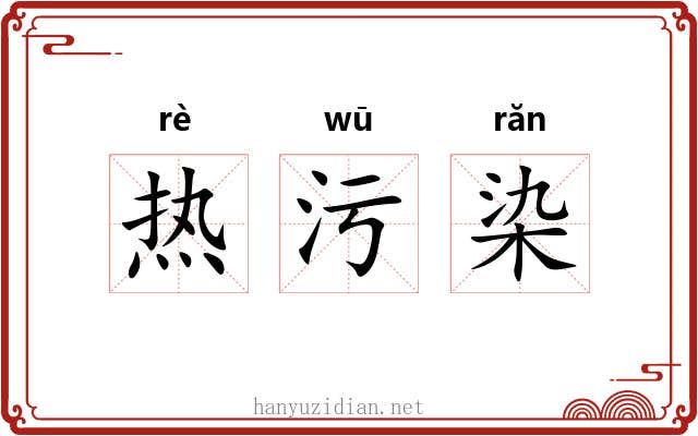 热污染
