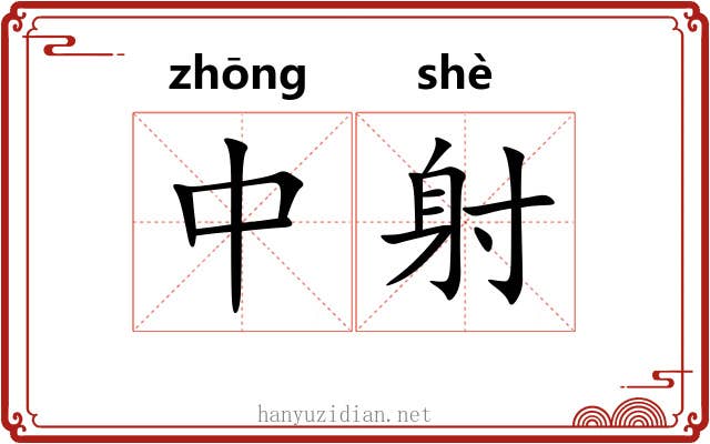 中射 中射