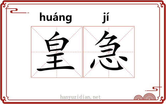 皇急 皇急