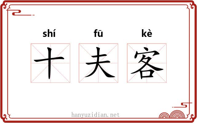 十夫客 十夫客