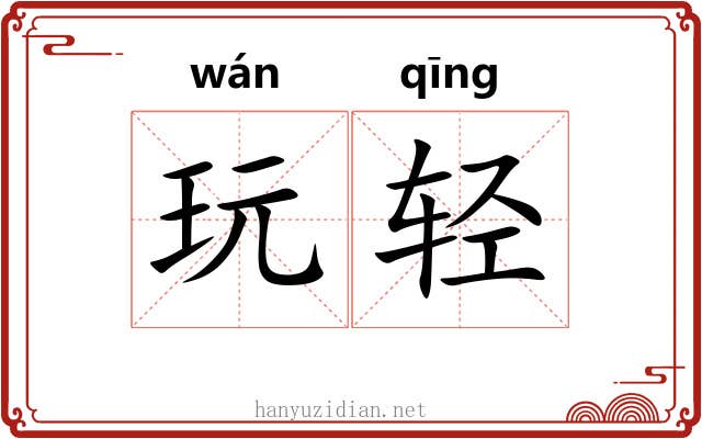 玩轻