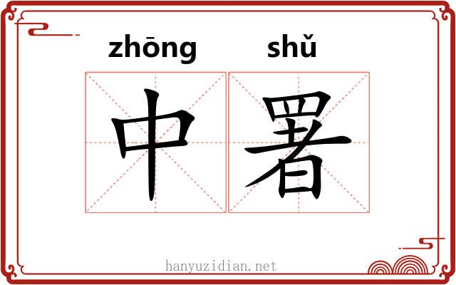 中署 中署
