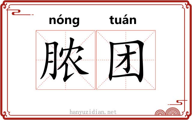 脓团