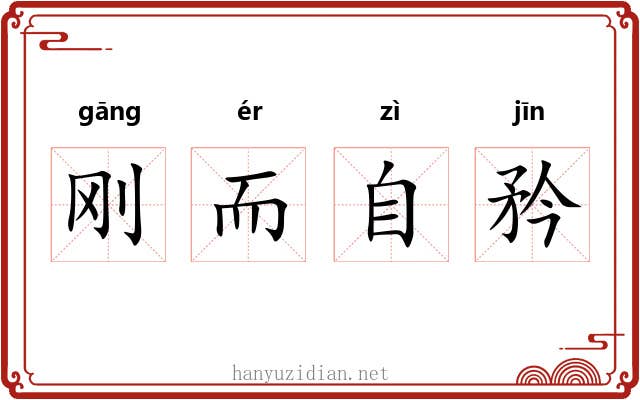 刚而自矜 刚而自矜