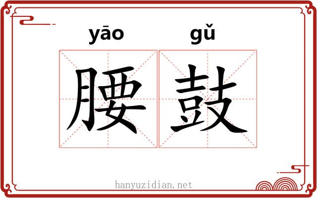 腰鼓 腰鼓