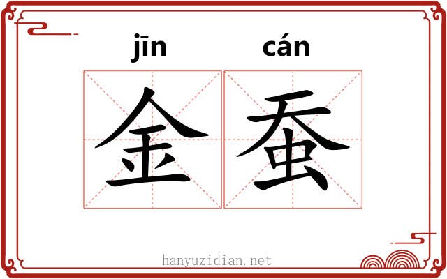 金蚕 金蚕