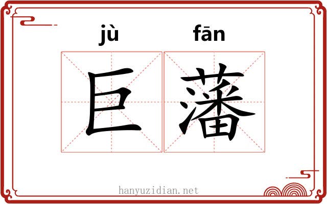 巨藩
