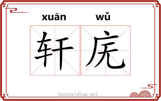 轩庑