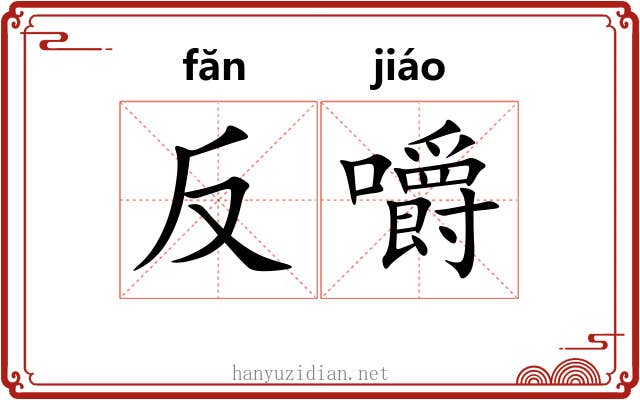反嚼 反嚼