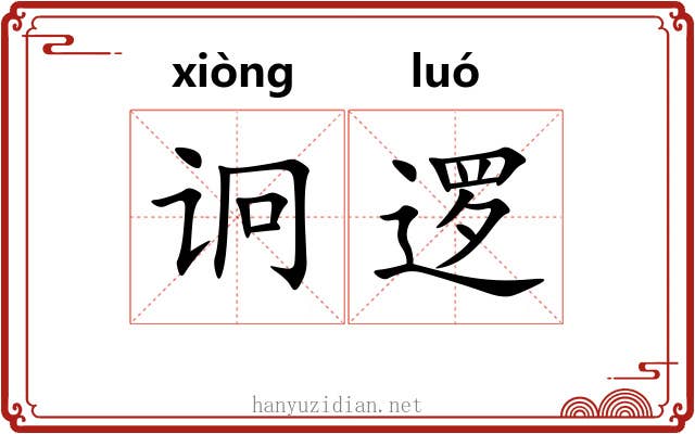 诇逻