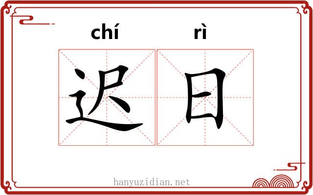 迟日 迟日