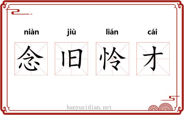 念旧怜才