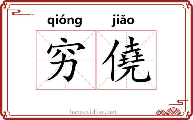 穷僥