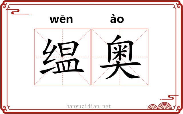 缊奥