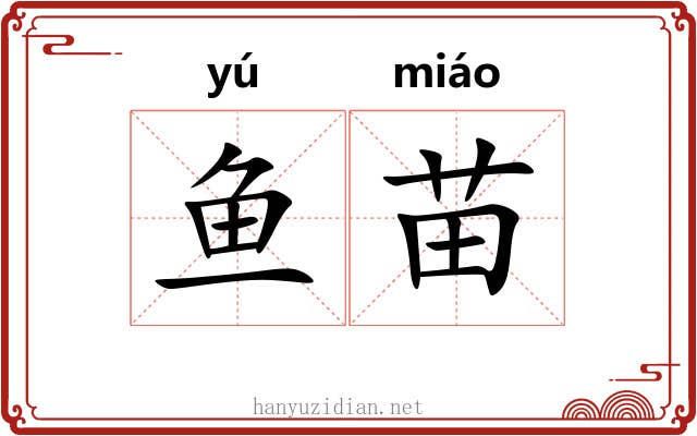 鱼苗