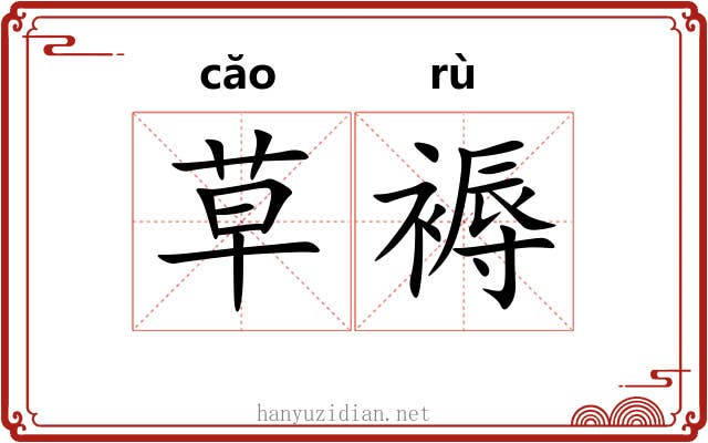 草褥