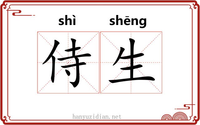侍生 侍生