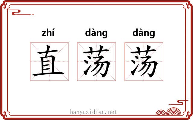 直荡荡 直荡荡
